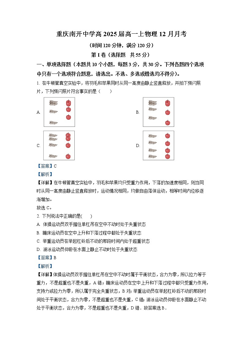 重庆市南开中学2022-2023学年高一物理上学期12月月考试题（Word版附解析）01