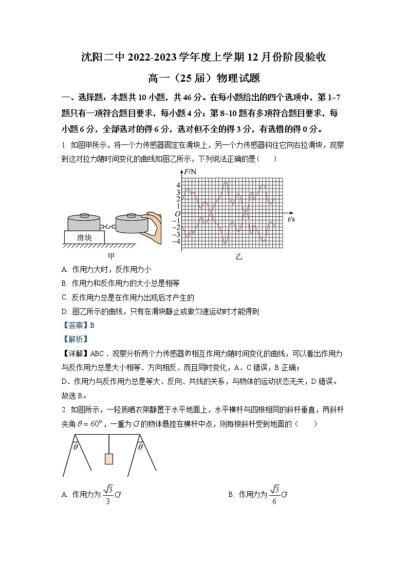 辽宁省沈阳市第二中学2022-2023学年高一物理上学期12月阶段试卷（Word版附答案）第1页