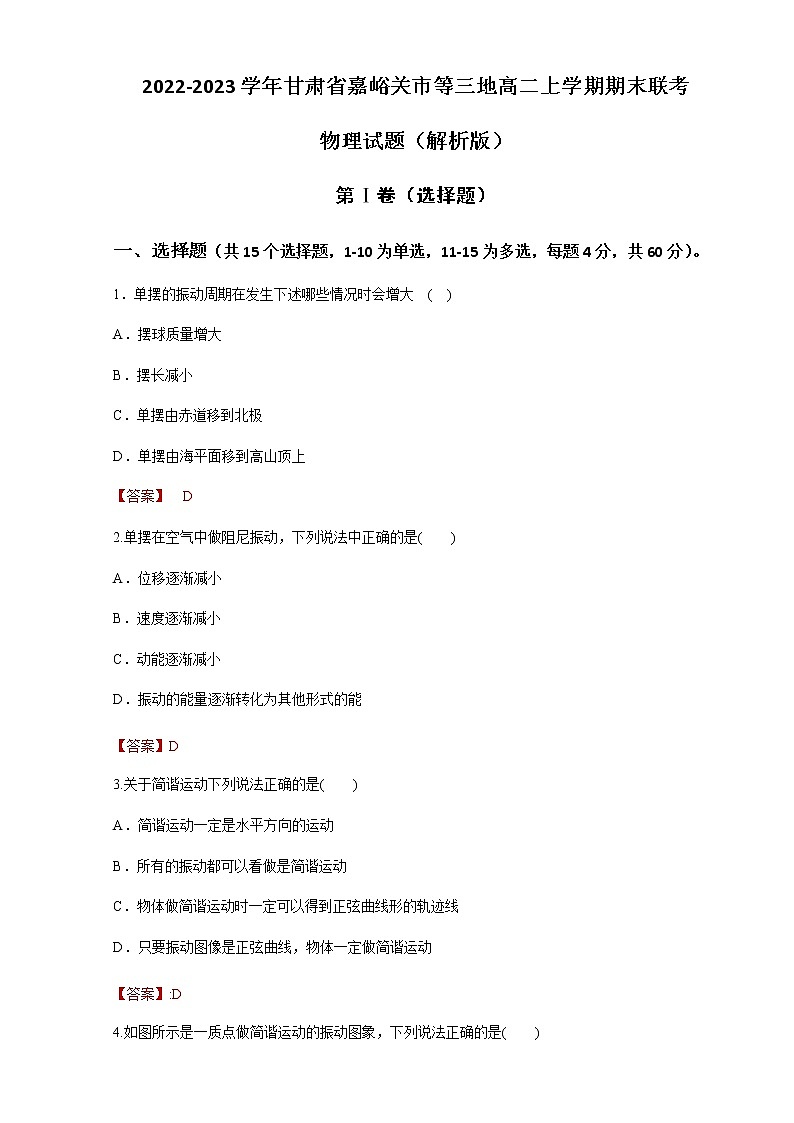 2022-2023学年甘肃省嘉峪关市等三地高二上学期期末联考 物理试题（解析版）01