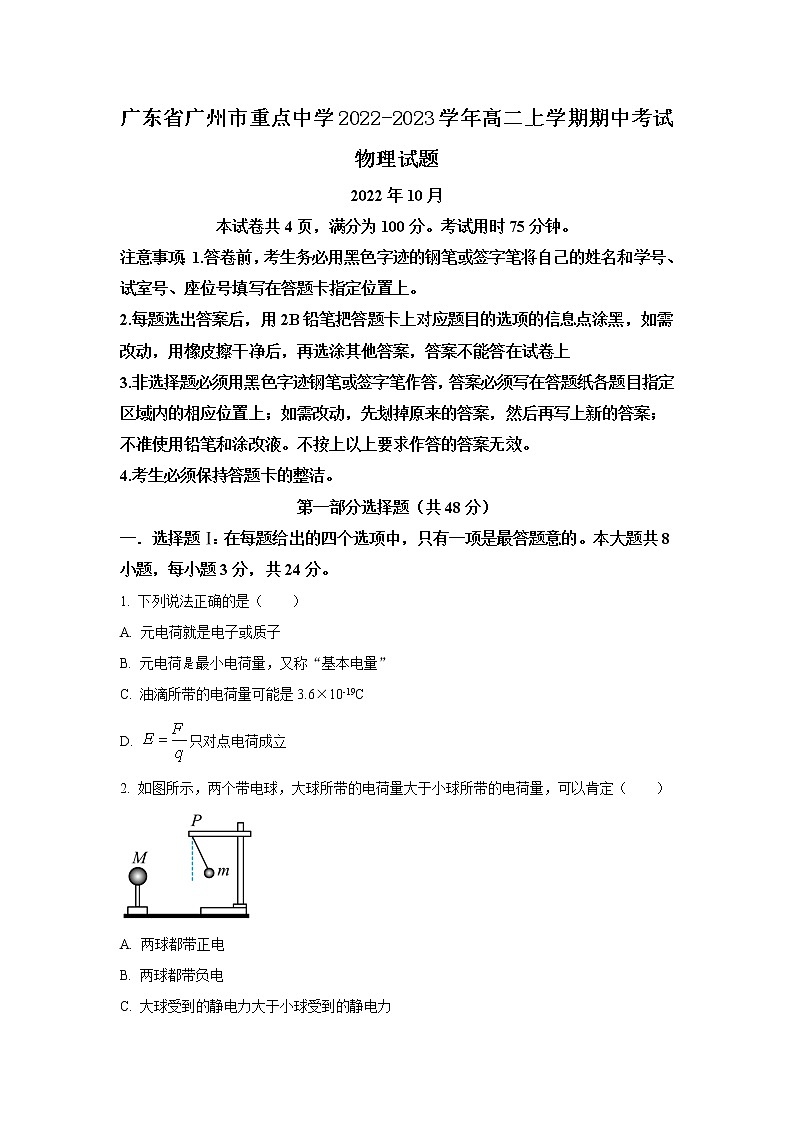 2022-2023学年广东省广州市重点中学高二上学期期中考试物理试题（Word版）第1页