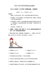 2022-2023学年河北省正定县中高三上学期12月月考 物理试题（含解析）