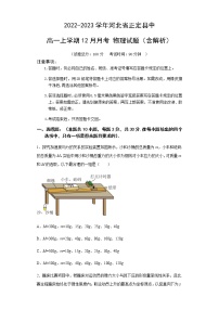 2022-2023学年河北省正定县中高一上学期12月月考 物理试题（含解析）