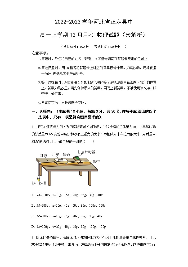 2022-2023学年河北省正定县中高一上学期12月月考 物理试题（含解析）第1页