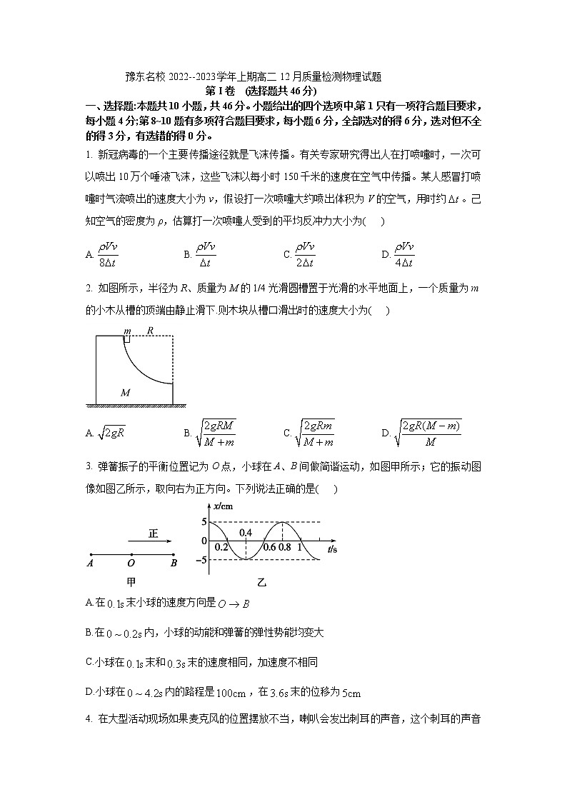 2022-2023学年河南省豫东名校上期高二12月质量检测物理试题（解析版）第1页