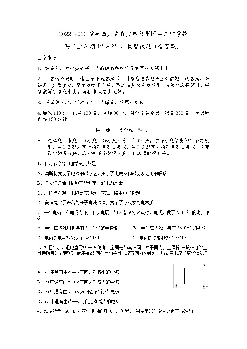 2022-2023学年四川省宜宾市叙州区第二中学校高二上学期12月期末 物理试题（含答案）01