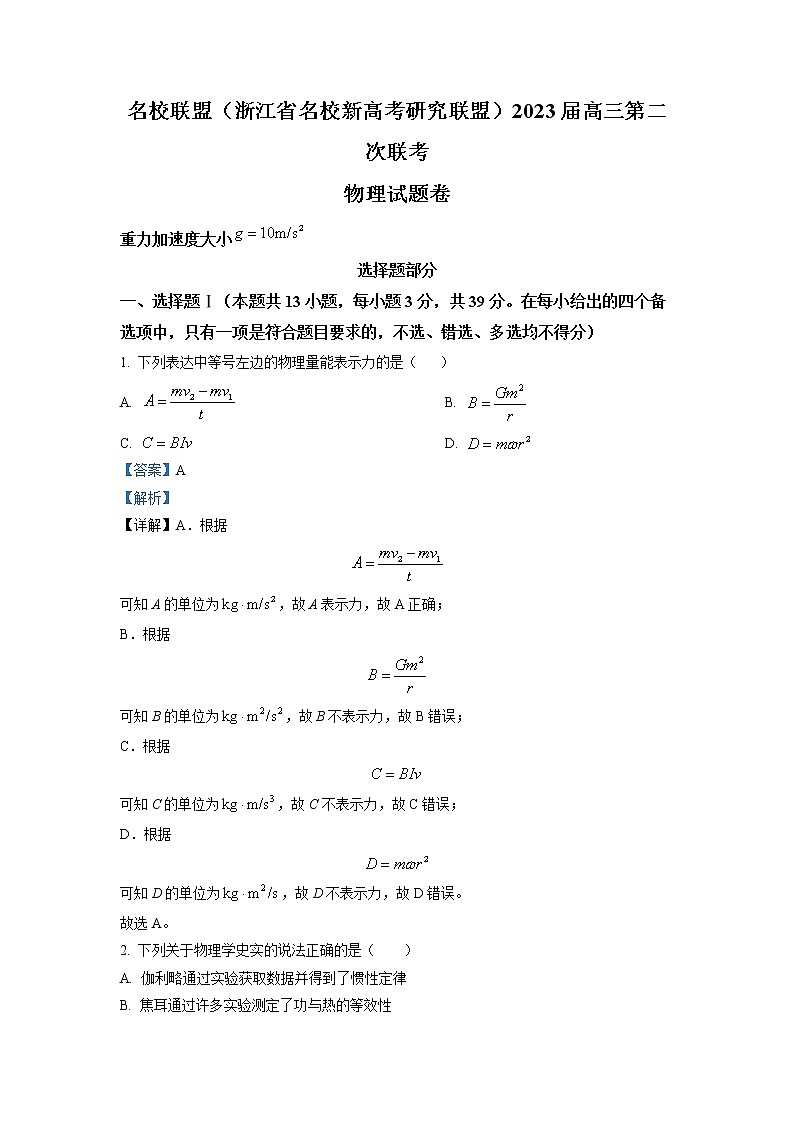 浙江省Z20名校联盟2022-2023学年高三物理上学期第二次联考试题（Word版附解析）第1页