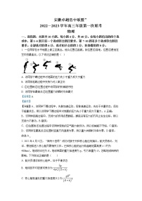 安徽省卓越县中联盟2022-2023学年高三物理上学期第一次联考试题（Word版附解析）