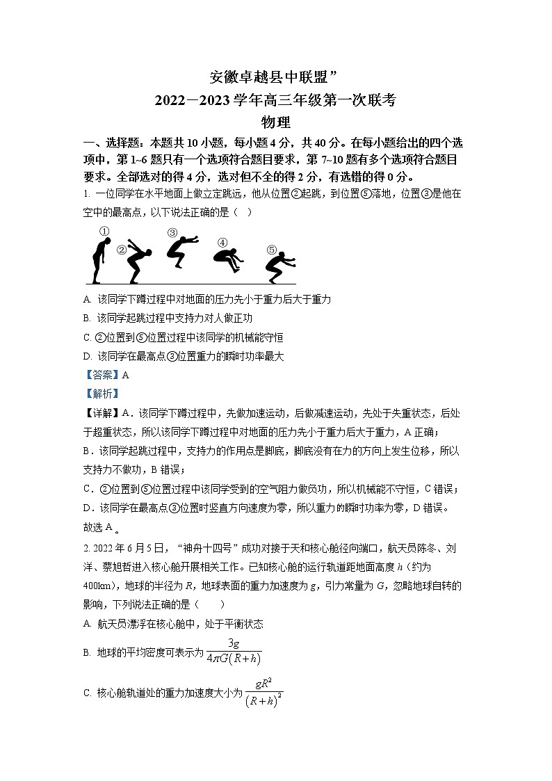 安徽省卓越县中联盟2022-2023学年高三物理上学期第一次联考试题（Word版附解析）第1页