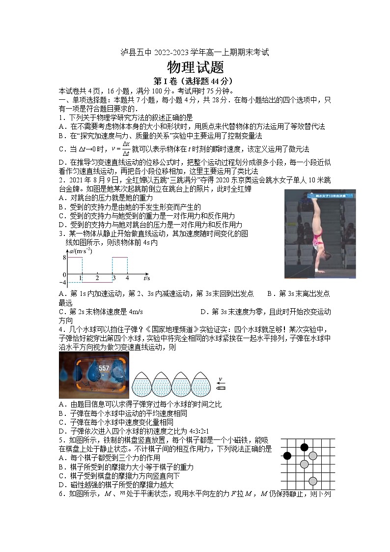 四川省泸县第五中学2022-2023学年高一上学期期末考试物理试题第1页