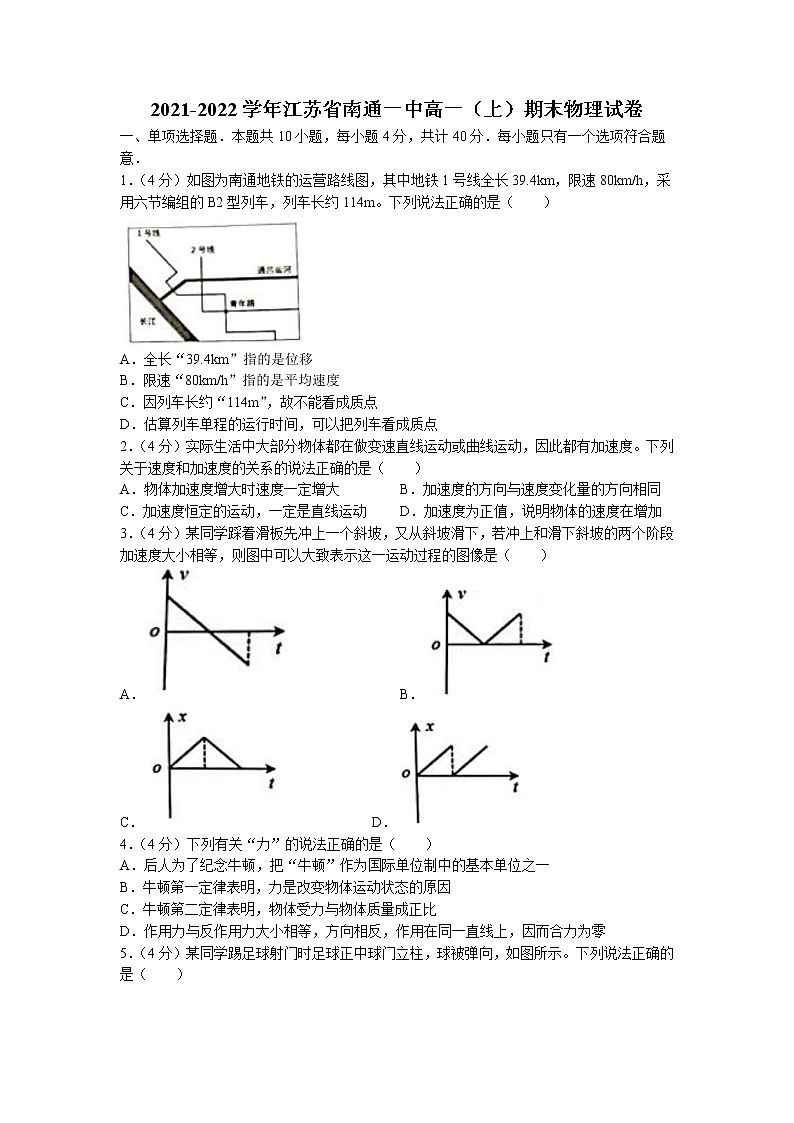 江苏省南通第一中学2021-2022学年高一上学期期末物理试题第1页