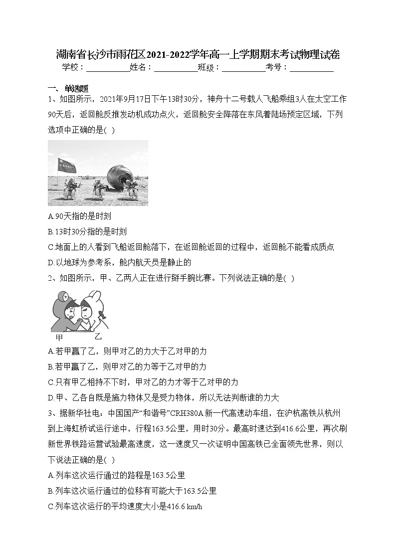 湖南省长沙市雨花区2021-2022学年高一上学期期末考试物理试卷(含答案)01