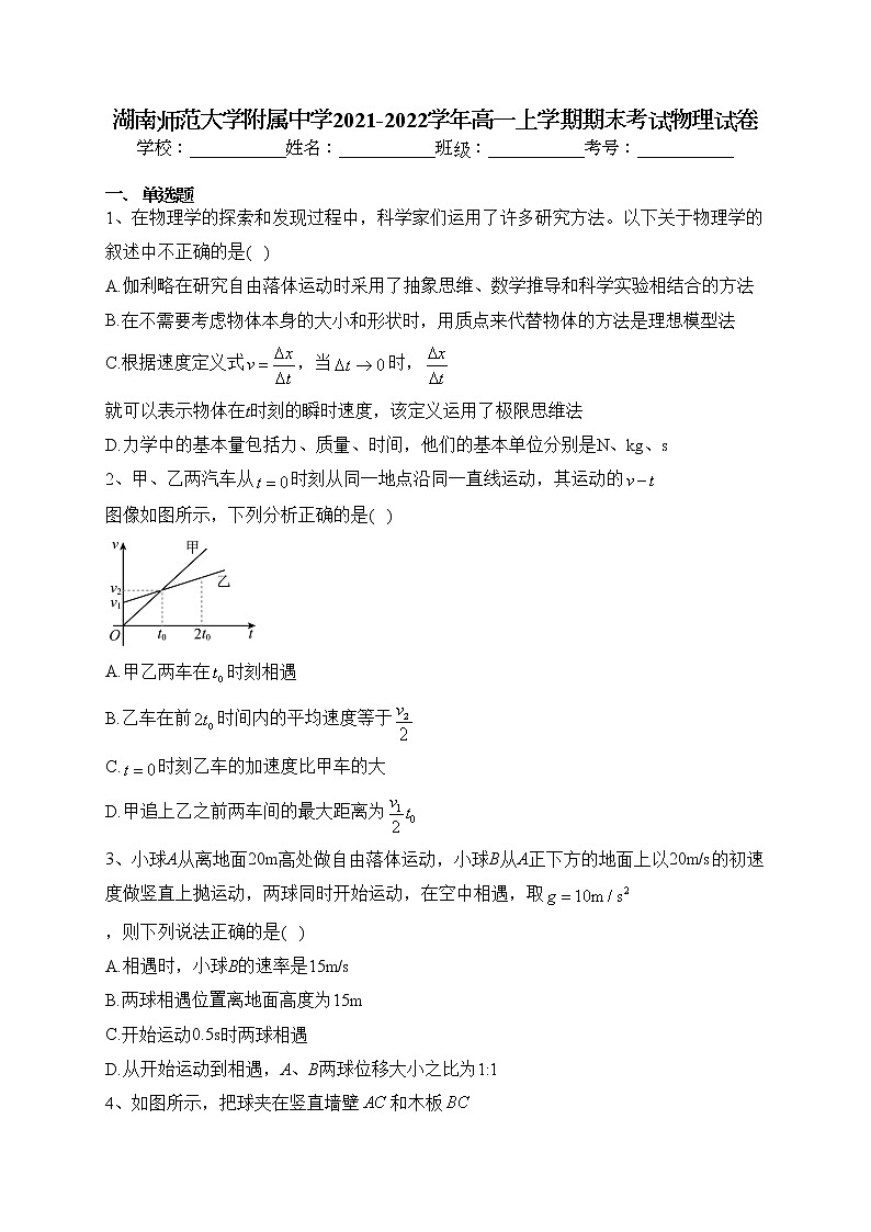 湖南师范大学附属中学2021-2022学年高一上学期期末考试物理试卷(含答案)01