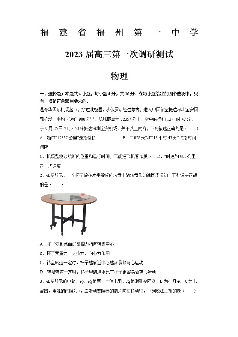 福建省福州第一中学2022-2023学年高三上学期高考第一次调研测试物理试题01