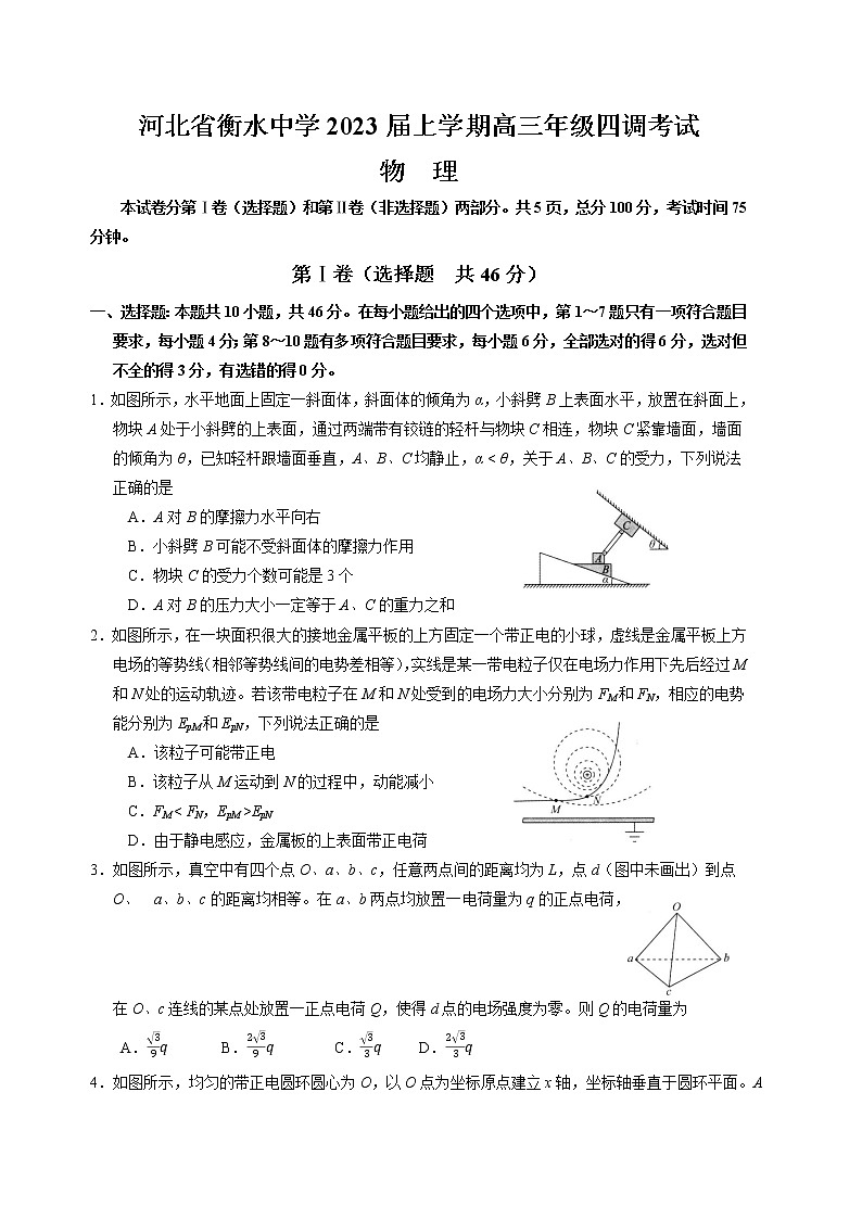 河北省衡水中学2022-2023学年高三上学期高考四调考试物理试卷（含答案）01