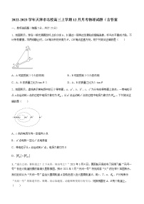 2022-2023学年天津市名校高三上学期12月月考物理试题（含答案）