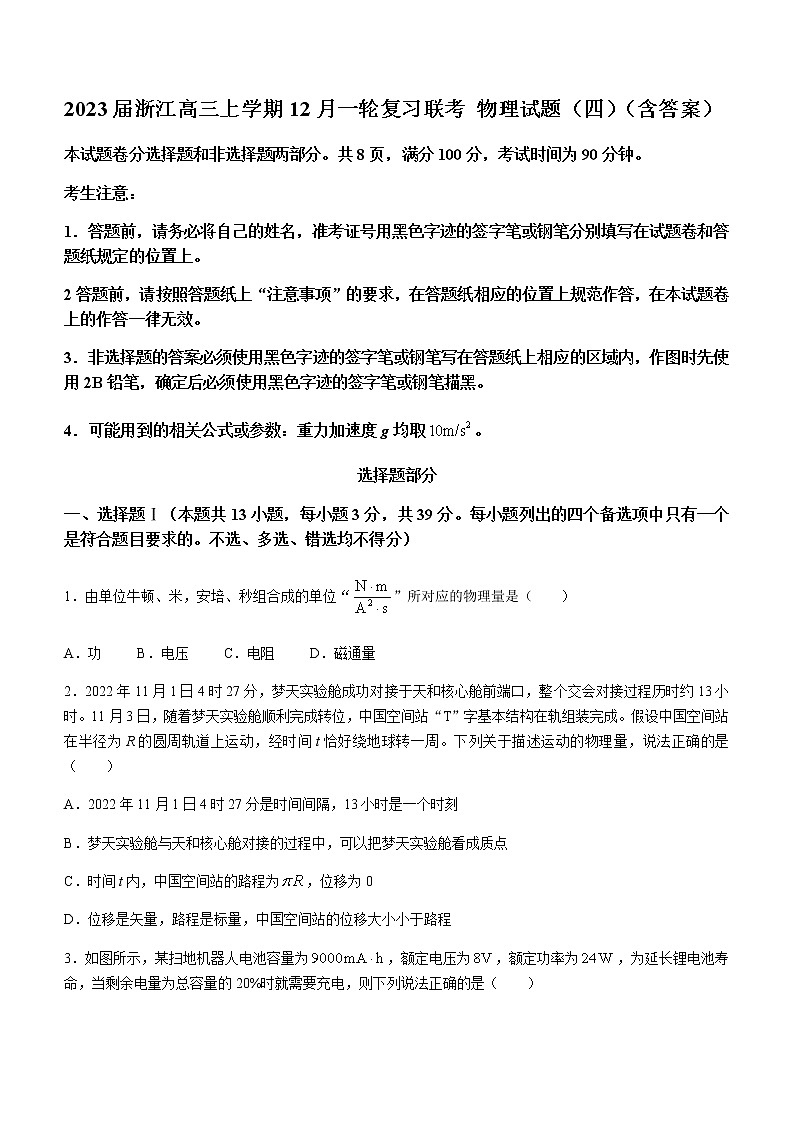 2023届浙江高三上学期12月一轮复习联考 物理试题（四）（含答案）第1页
