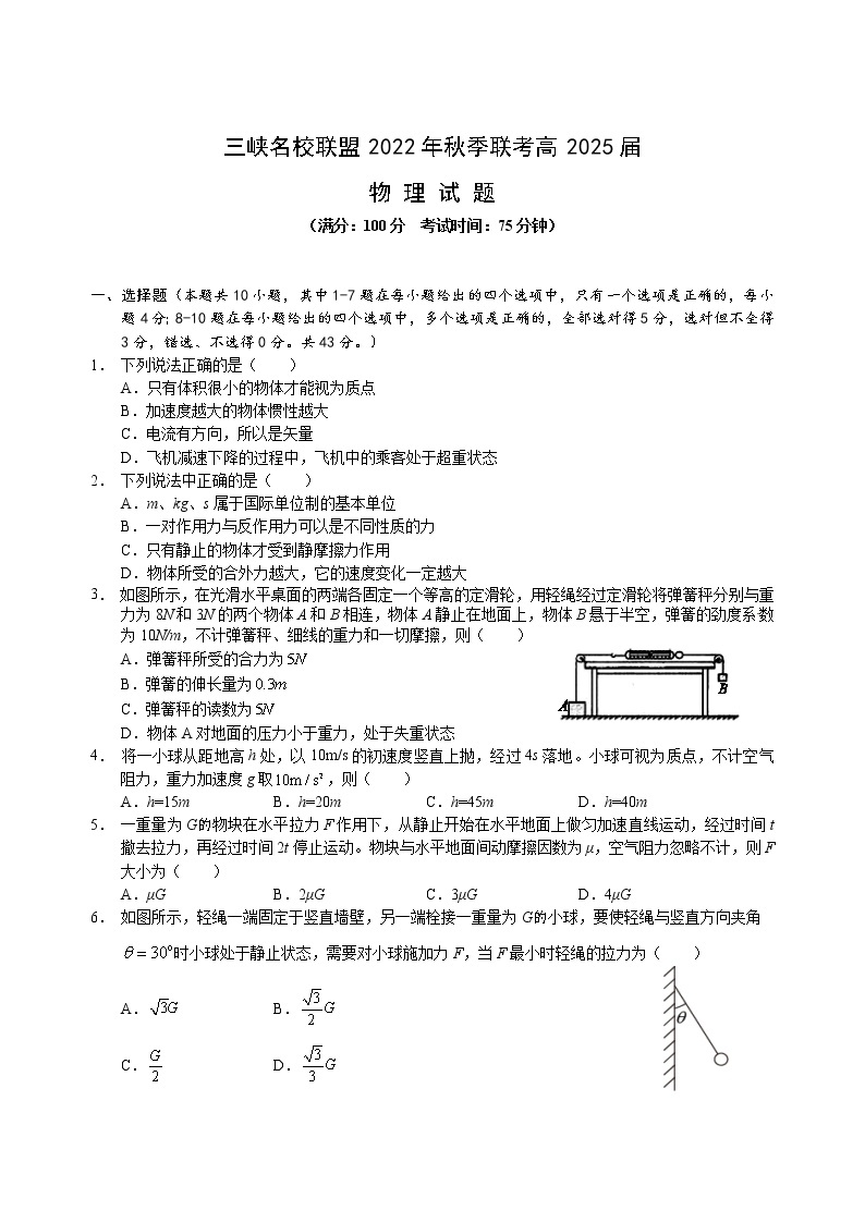 重庆市三峡名校联盟2022-2023学年高一物理上学期联考试题（Word版附答案）01