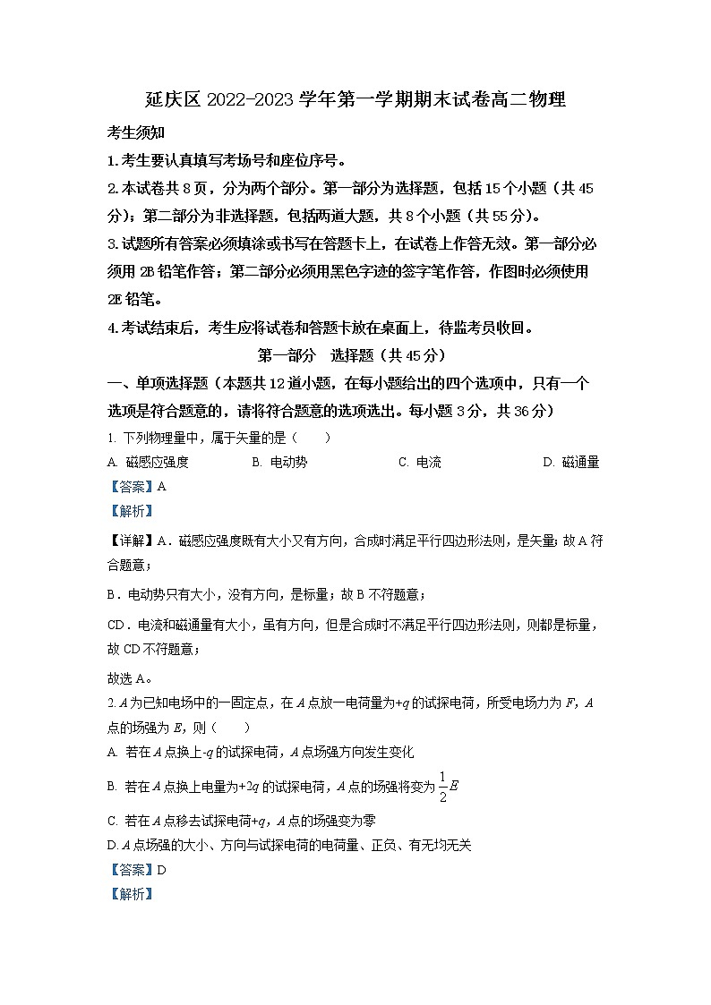 北京市延庆区2022-2023学年高二物理上学期期末试题（Word版附解析）第1页