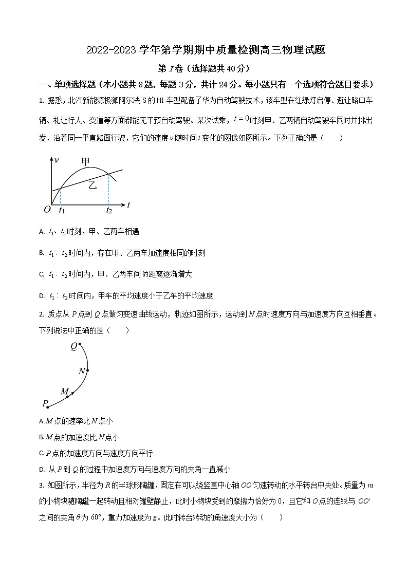 2022-2023学年山东省济宁市高三上学期期中考试物理试题（解析版）01