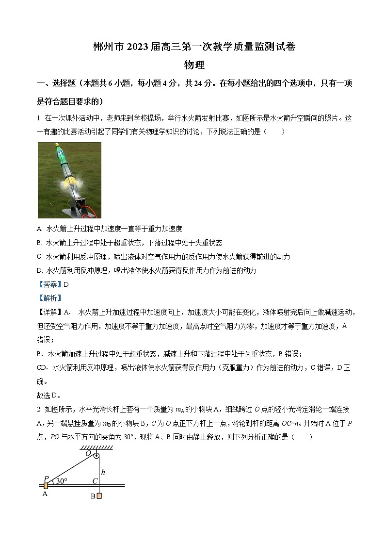 湖南省郴州市2022-2023学年高三上学期第一次教学质量监测物理试题（解析版）01