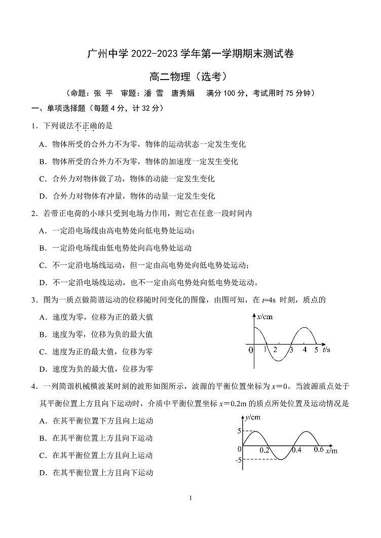 广东省广州中学2022-2023学年高二上学期期末考试物理试题01