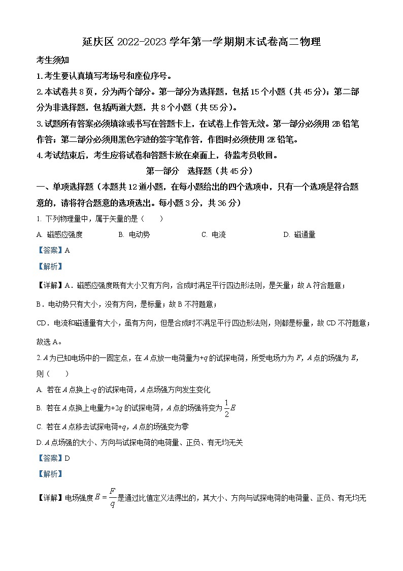 北京市延庆区2022-2023学年高二上学期期末物理试题详解第1页