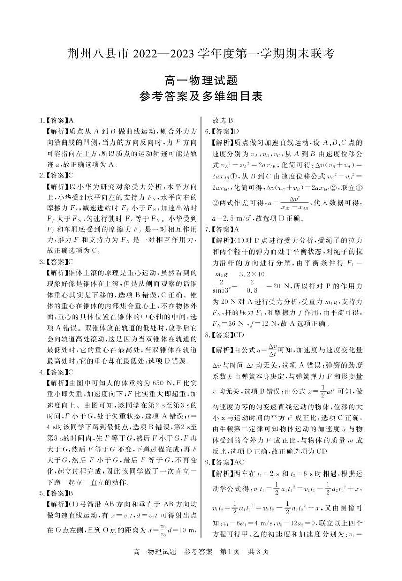 2023荆州八县高一上学期期末联考物理试题可编辑PDF版含解析、答题卡01