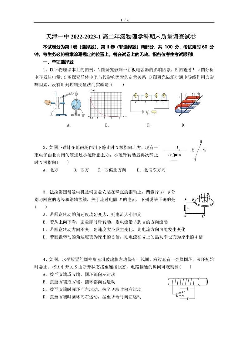 天津市第一中学2022-2023学年高二上学期期末考试物理考试第1页