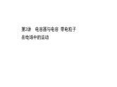 最新高考物理二轮复习课件：第六章 第3讲 电容器与电容 带电粒子在电场中的运动