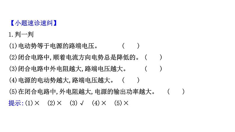最新高考物理二轮复习课件：第七章 第2讲 电路　电路的基本规律第8页