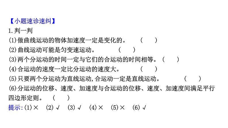 最新高考物理二轮复习课件：第四章 第1讲 曲线运动　运动的合成与分解06