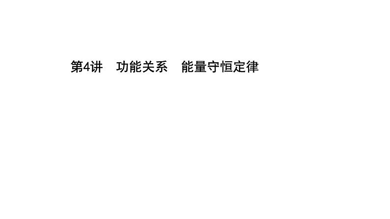 最新高考物理二轮复习课件：第五章 第4讲 功能关系　能量守恒定律第1页