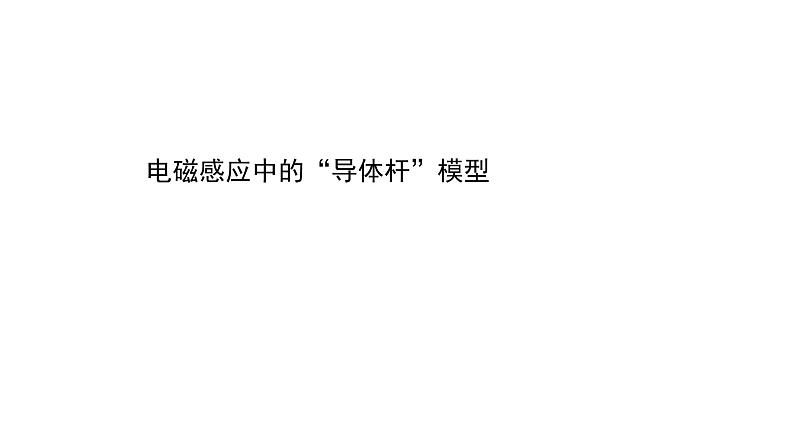 最新高考物理二轮复习课件：电磁感应中的“导体杆”模型01