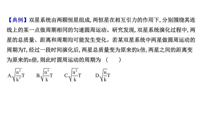 最新高考物理二轮复习课件：双星模型04