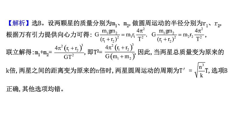 最新高考物理二轮复习课件：双星模型05