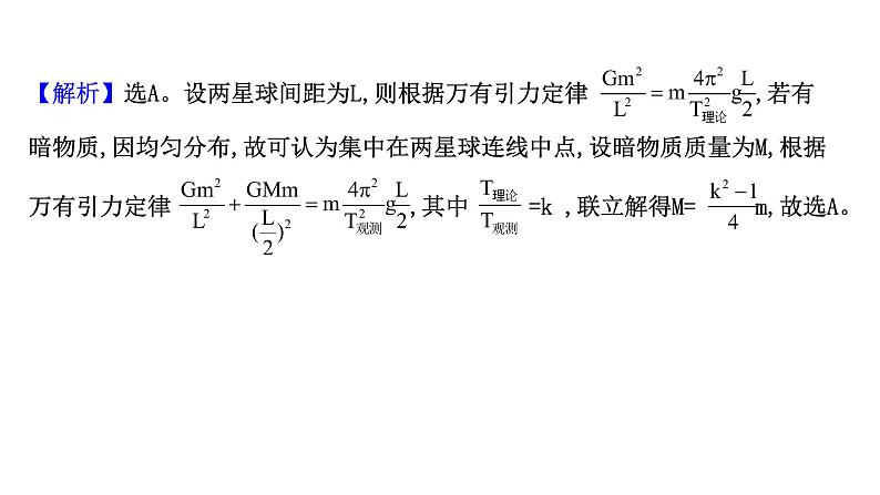 最新高考物理二轮复习课件：双星模型07