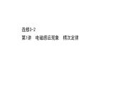 最新高考物理二轮复习课件：选修3-2 第1讲 电磁感应现象　楞次定律