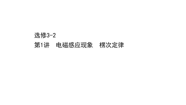 最新高考物理二轮复习课件：选修3-2 第1讲 电磁感应现象　楞次定律01