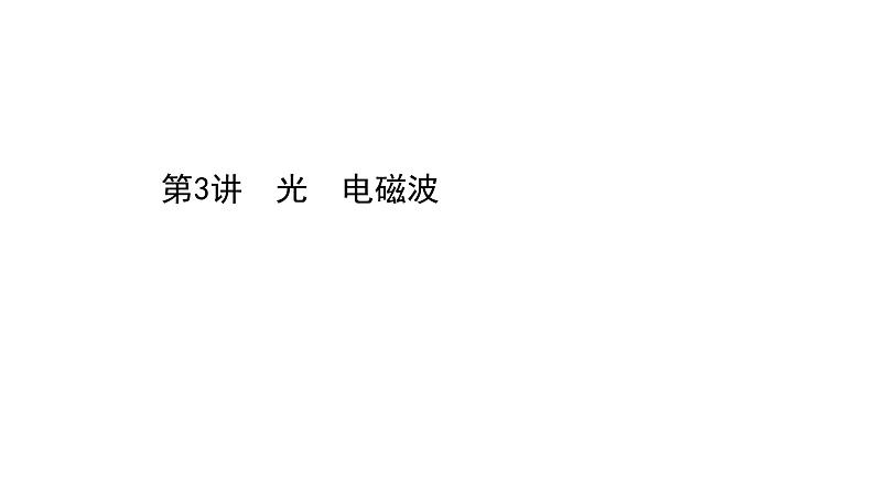 最新高考物理二轮复习课件：选修3-4 第3讲 光 电磁波01