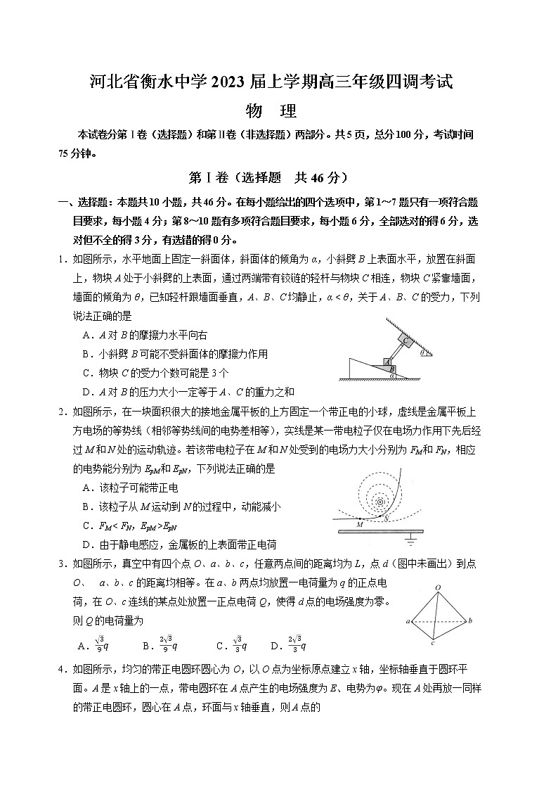 河北省衡水中学2022-2023学年高三物理上学期四调考试试卷（Word版附解析）第1页