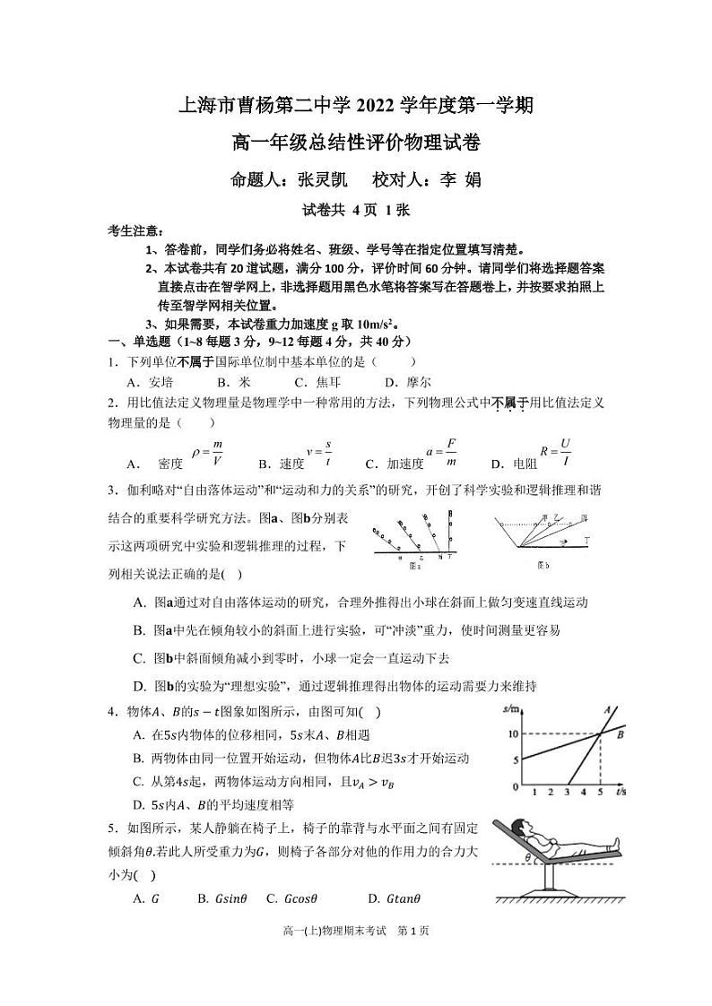 上海市曹杨第二中学2022-2023学年高一上学期期末考试物理试卷第1页