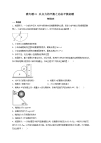 微专题01 共点力的平衡之动态平衡问题 课后检测-高三物理高频考点微专题（全国通用）