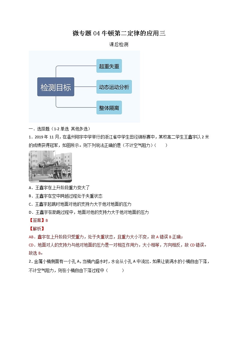 微专题04牛顿第二定律应用三课后检测（解析版）第1页