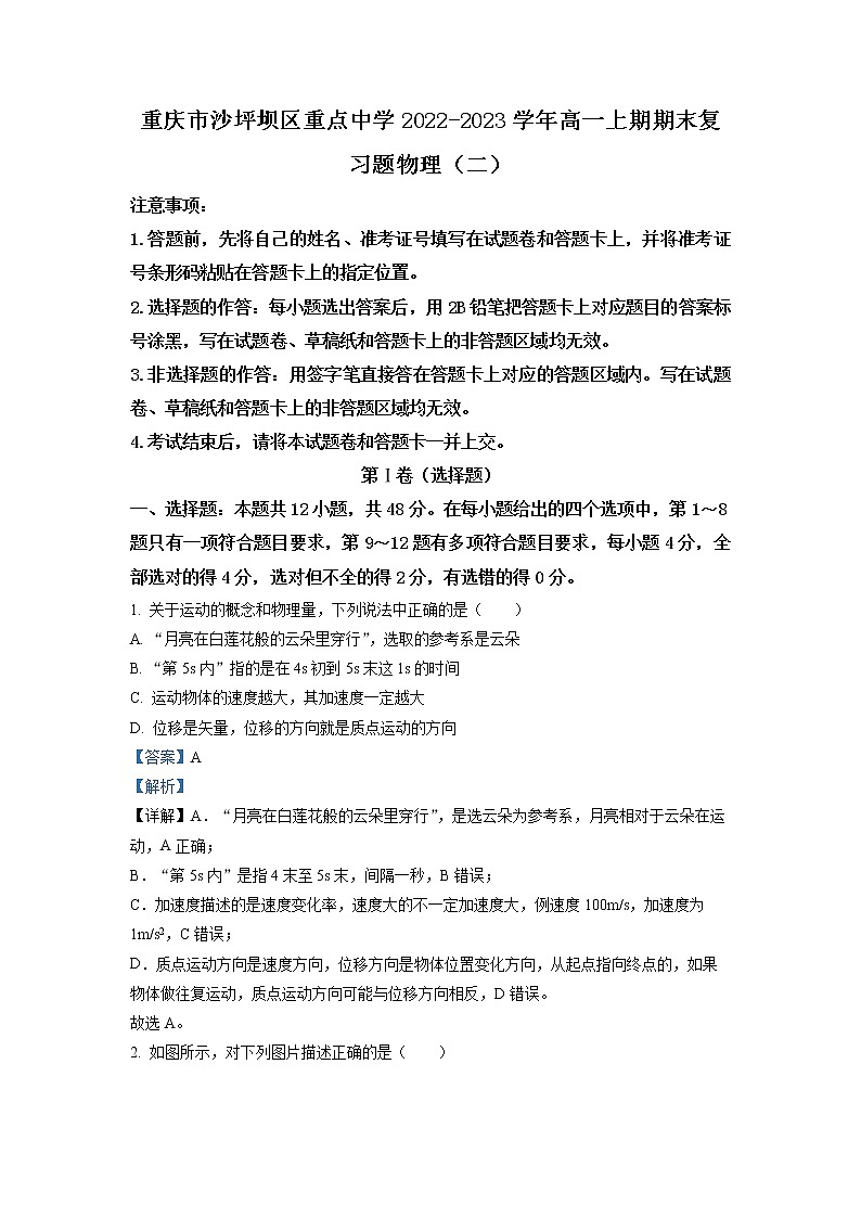 重庆市沙坪坝区重点中学2022-2023学年高一物理上学期期末复习试题（二）（Word版附解析）01