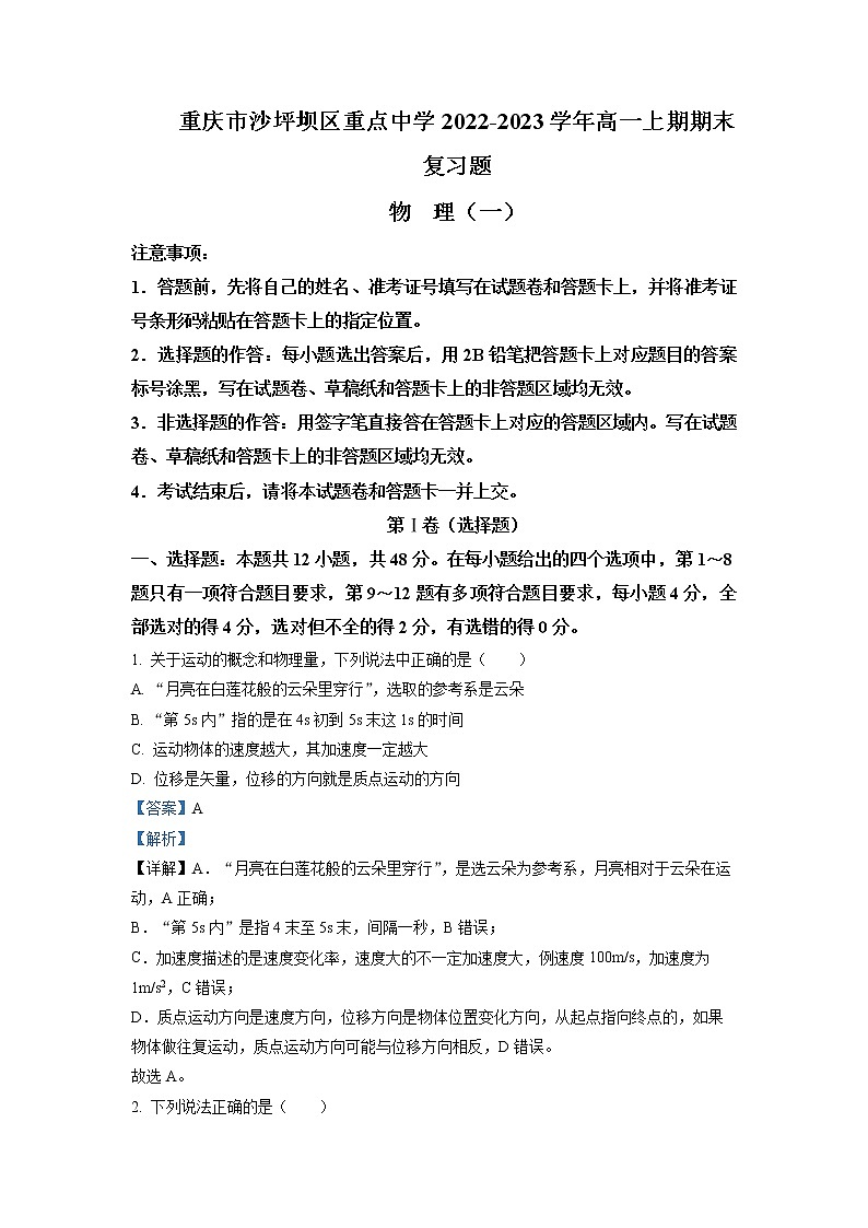 重庆市沙坪坝区重点中学2022-2023学年高一物理上学期期末复习试题（一）（Word版附解析）01