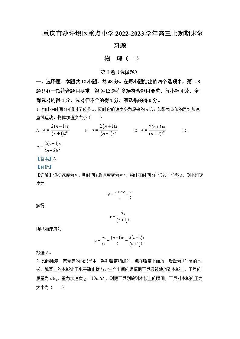 重庆市沙坪坝区重点中学2022-2023学年高三物理上学期期末复习试题（一）（Word版附解析）01