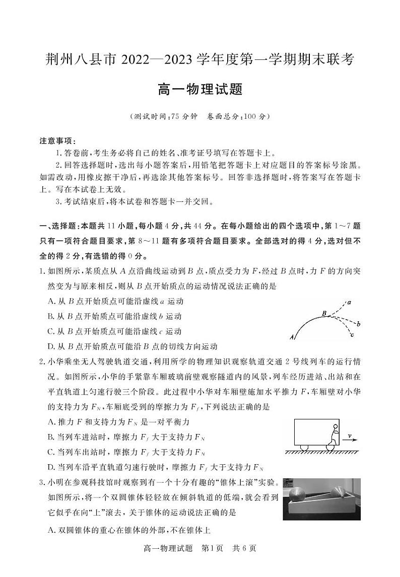 2022-2023学年湖北省荆州市八县市高一上学期期末联考物理试题  PDF版第1页