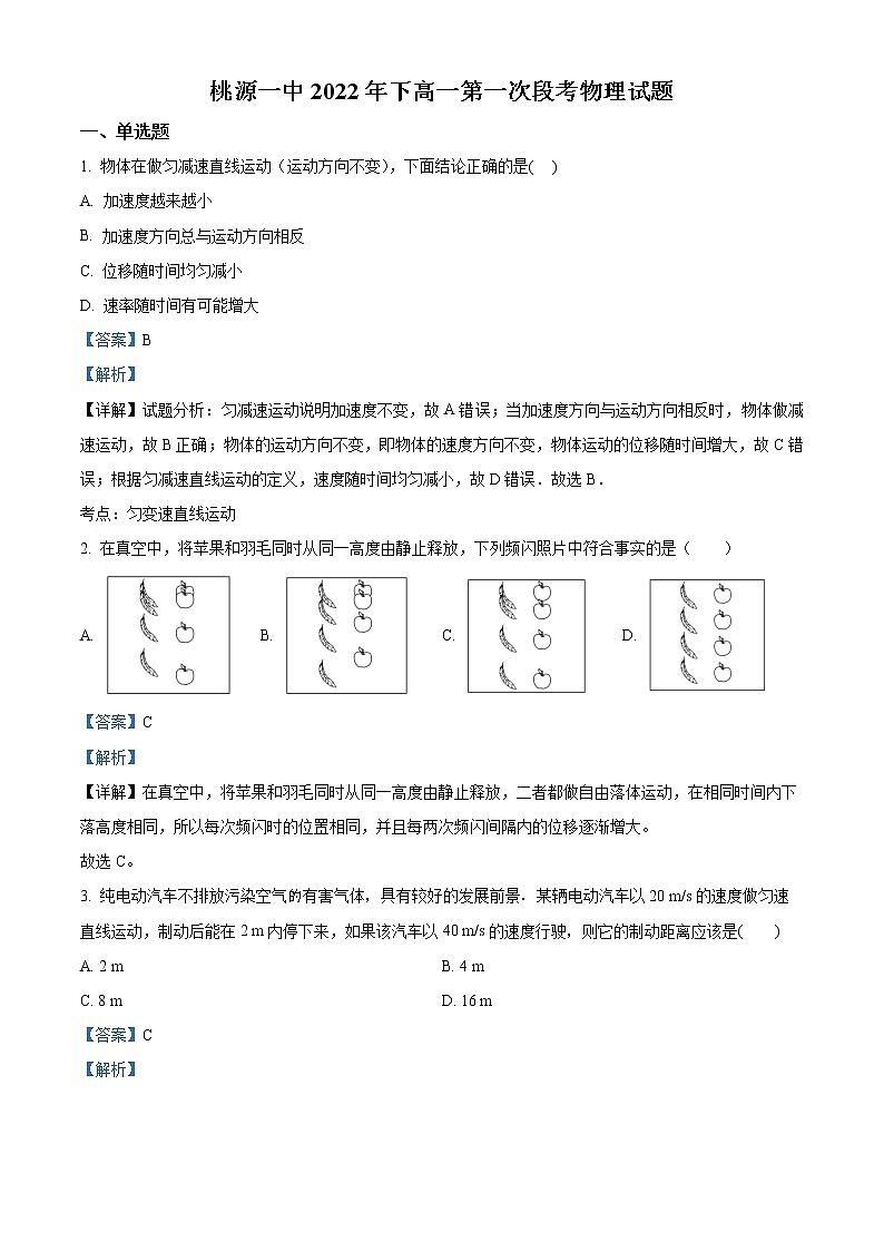 2022-2023学年湖南省常德市桃源县第一中学高一上学期第一次段考物理试题（解析版）第1页