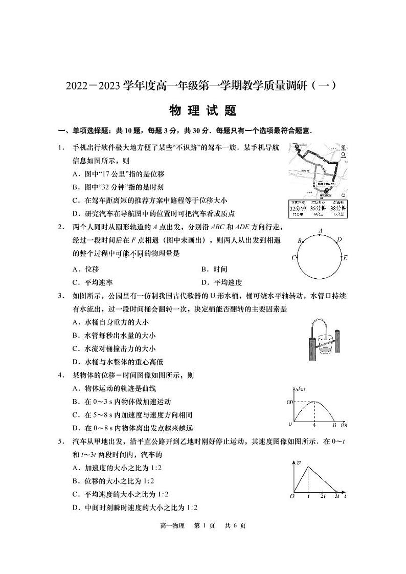 2022-2023学年江苏省南通市高一上学期教学质量调研（一）物理试题第1页