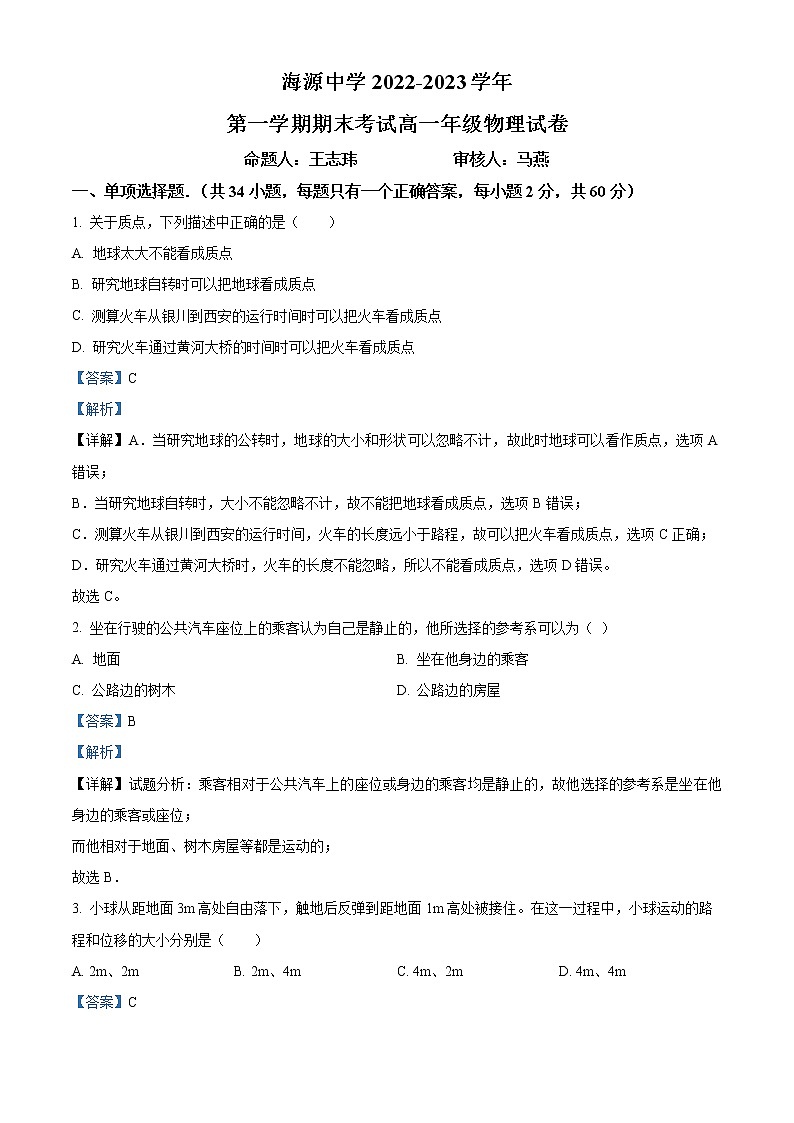 2022-2023学年宁夏中卫市海源中学高一上学期期末物理试题（解析版）第1页